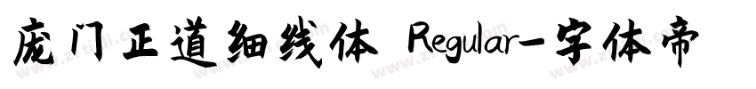 庞门正道细线体 Regular字体转换